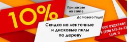 Скидка 10% на ленточные и дисковые пилы до Нового Года!